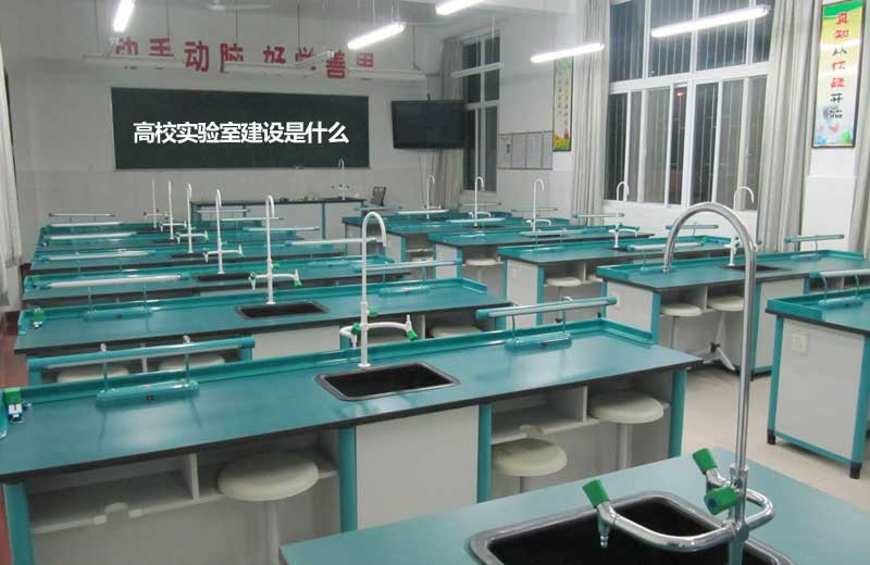 高校實(shí)驗室建設(shè)是什么