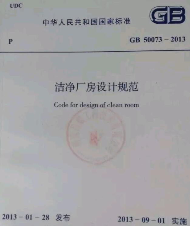 潔凈廠房設(shè)計規(guī)范
