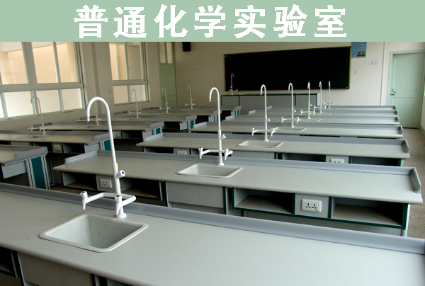 普通化學(xué)實驗室